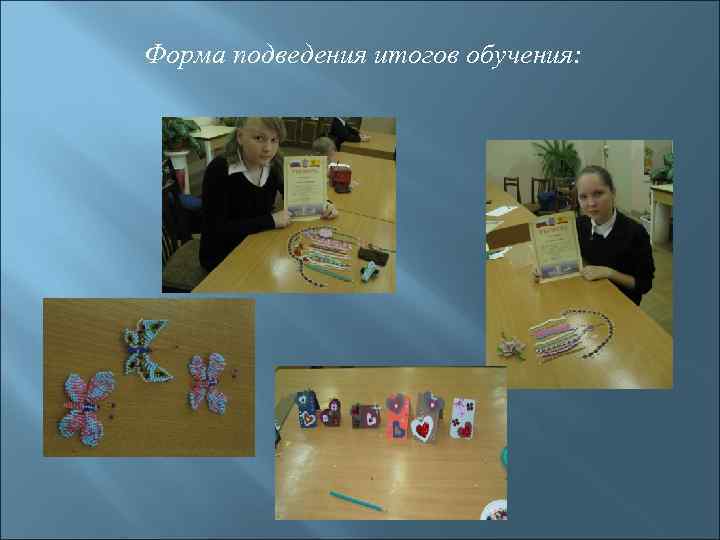 Форма подведения итогов обучения: 