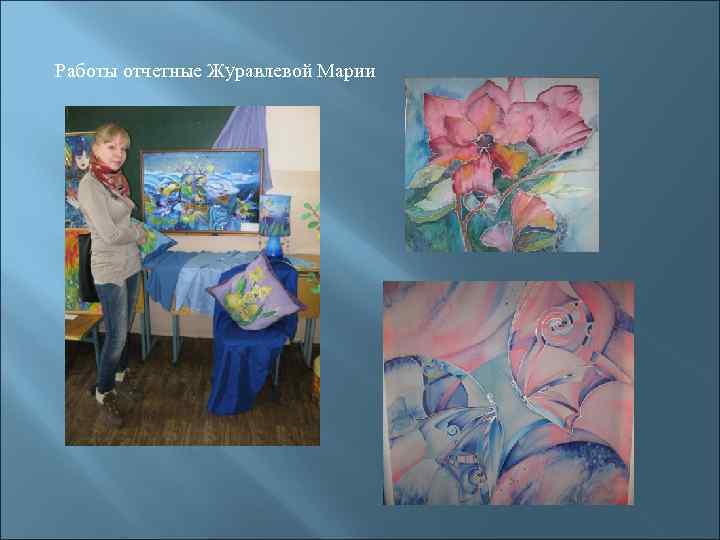 Работы отчетные Журавлевой Марии 