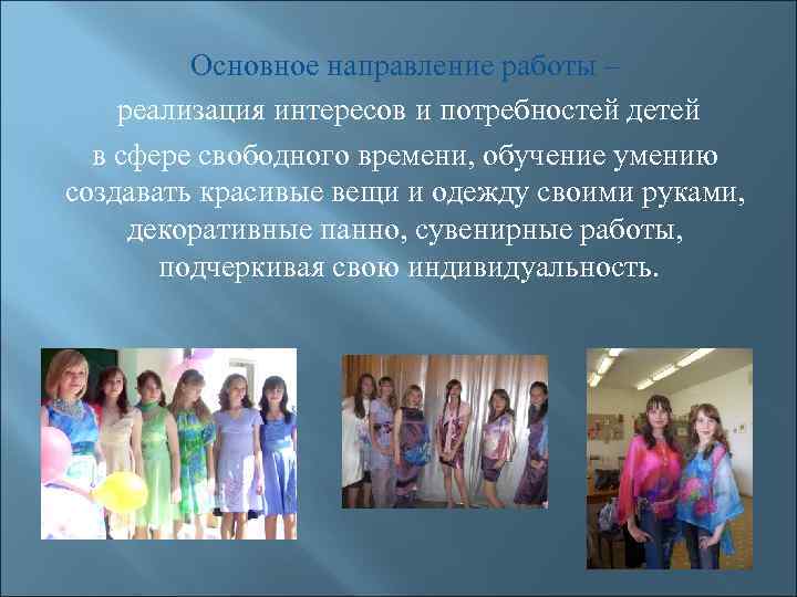    Основное направление работы – реализация интересов и потребностей детей  в
