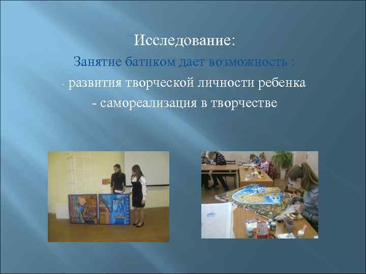   Исследование: Занятие батиком дает возможность : - развития творческой личности ребенка 