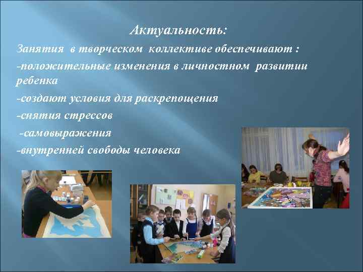    Актуальность: Занятия в творческом коллективе обеспечивают : -положительные изменения в личностном