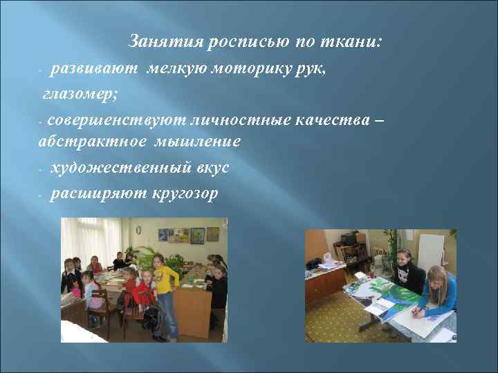   Занятия росписью по ткани: - развивают мелкую моторику рук,  глазомер;