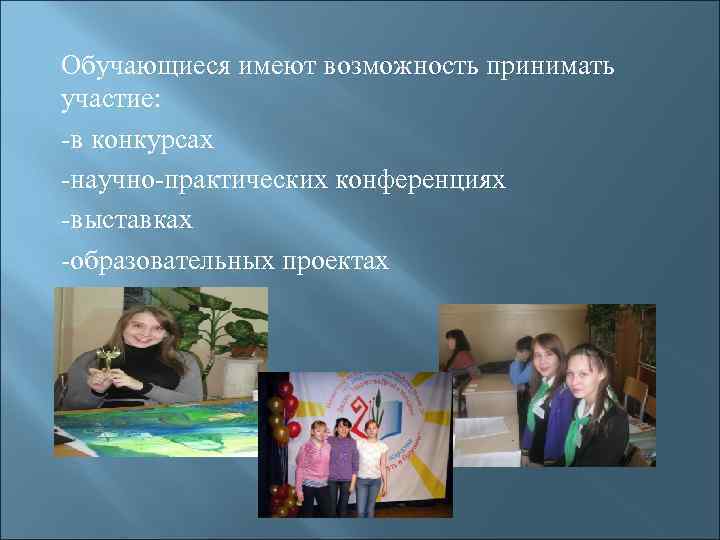 Обучающиеся имеют возможность принимать участие:  -в конкурсах -научно-практических конференциях -выставках -образовательных проектах 