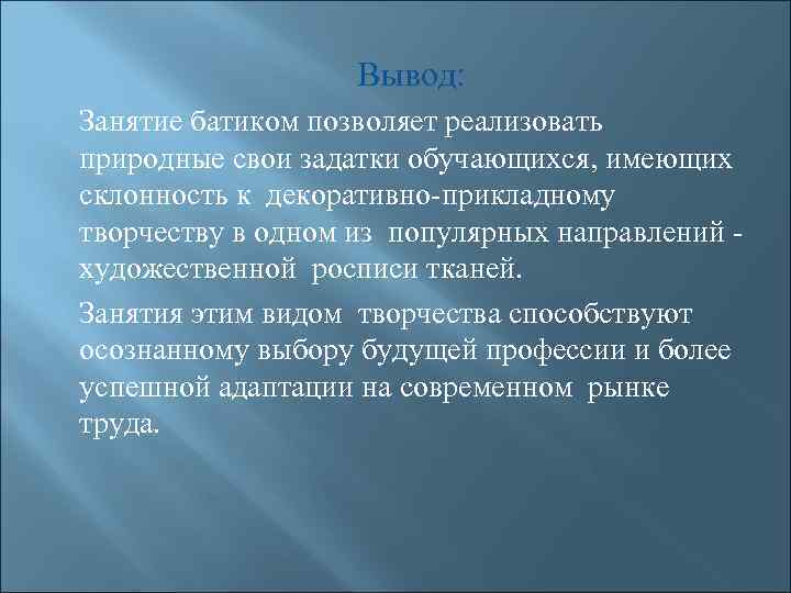     Вывод: Занятие батиком позволяет реализовать природные свои задатки обучающихся, имеющих