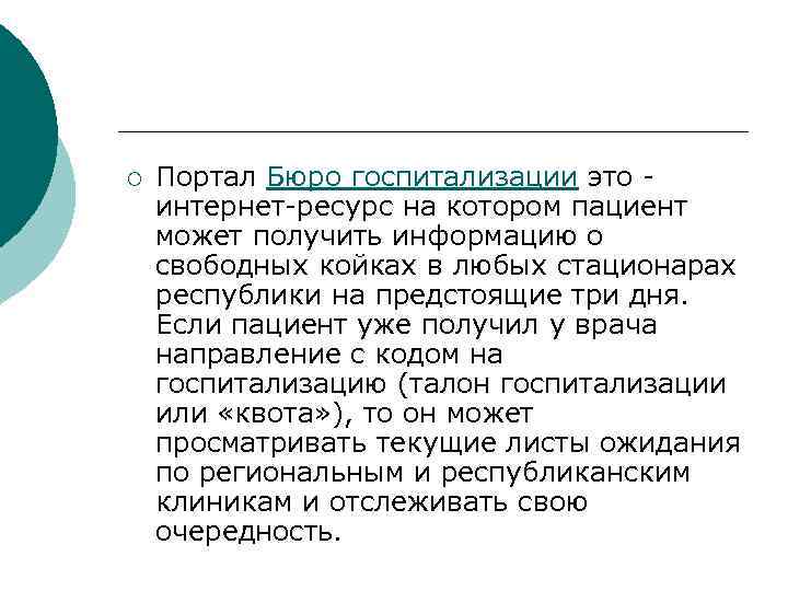 ¡  Портал Бюро госпитализации это - интернет-ресурс на котором пациент может получить информацию