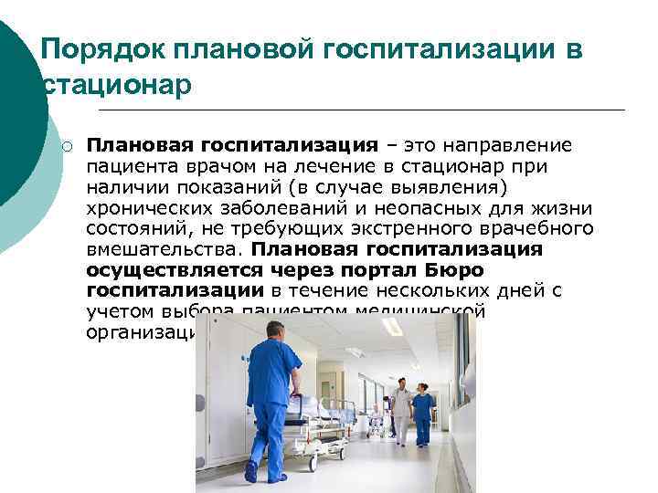 Порядок плановой госпитализации в стационар ¡  Плановая госпитализация – это направление  пациента