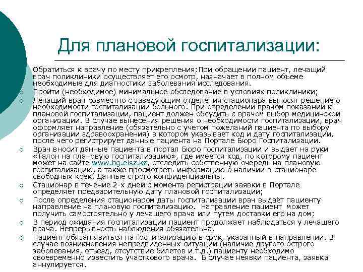    Для плановой госпитализации: ¡  Обратиться к врачу по месту прикрепления;