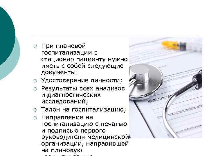 ¡  При плановой госпитализации в стационар пациенту нужно иметь с собой следующие документы: