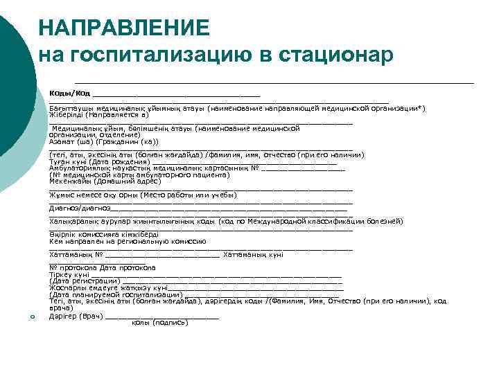   НАПРАВЛЕНИЕ на госпитализацию в стационар ¡ Коды/Код ____________________________________________________ ¡  Бағыттаушы медициналық