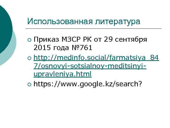 Использованная литература ¡ Приказ МЗСР РК от 29 сентября  2015 года № 761
