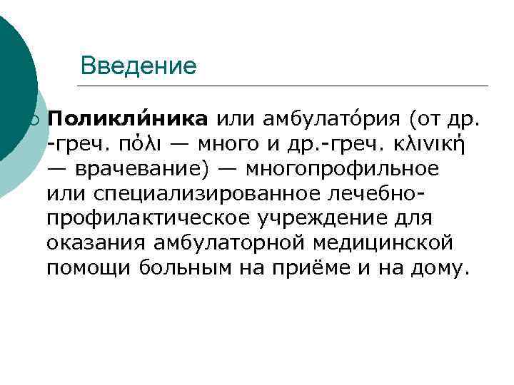   Введение ¡  Поликли ника или амбулато рия (от др. -греч. πόλι