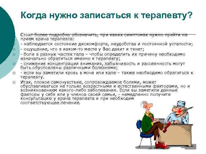   Когда нужно записаться к терапевту? ¡  Стоит более подробно обозначить, при