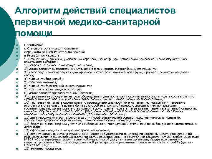 Алгоритм действий специалистов первичной медико-санитарной помощи ¡  Приложение ¡  к Стандарту организации