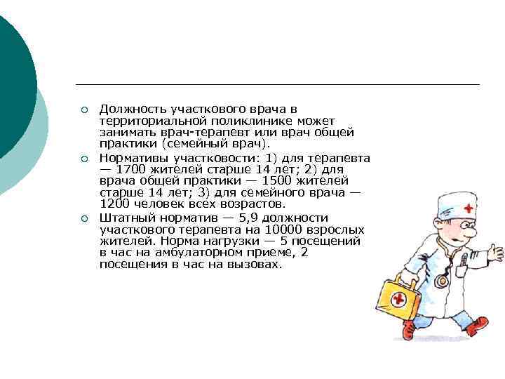 ¡  Должность участкового врача в территориальной поликлинике может занимать врач-терапевт или врач общей