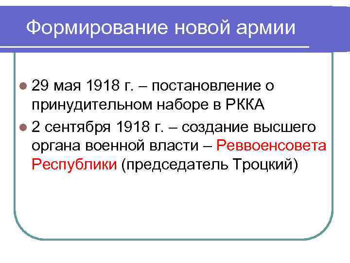 Формирование новой армии l 29 мая 1918 г. – постановление о принудительном наборе Формирование новой армии l 29 мая 1918 г. – постановление о принудительном наборе
