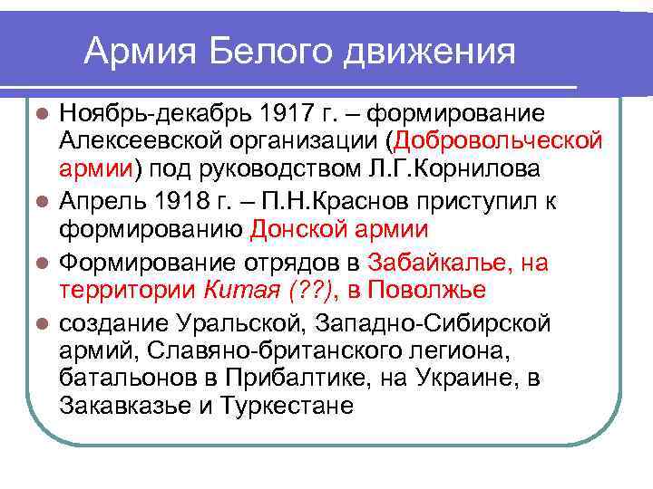 Армия Белого движения l Ноябрь-декабрь 1917 г. – формирование Алексеевской организации Армия Белого движения l Ноябрь-декабрь 1917 г. – формирование Алексеевской организации