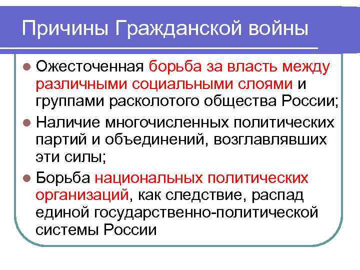 Причины Гражданской войны l Ожесточенная борьба за власть между различными социальными слоями и Причины Гражданской войны l Ожесточенная борьба за власть между различными социальными слоями и