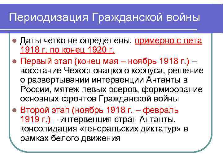 Периодизация Гражданской войны l Даты четко не определены, примерно с лета 1918 г. Периодизация Гражданской войны l Даты четко не определены, примерно с лета 1918 г.