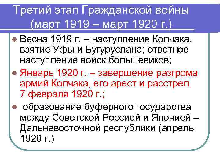 Третий этап Гражданской войны (март 1919 – март 1920 г. ) l Весна 1919