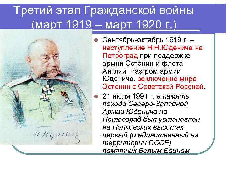 Третий этап Гражданской войны (март 1919 – март 1920 г. )   l