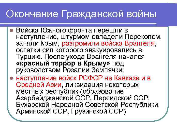 Окончание Гражданской войны l Войска Южного фронта перешли в  наступление, штурмом овладели Перекопом,