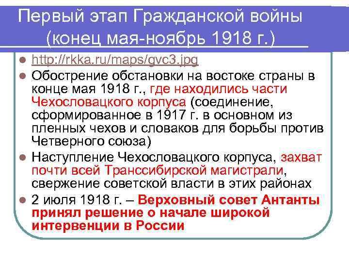 Первый этап Гражданской войны  (конец мая-ноябрь 1918 г. ) l http: //rkka. ru/maps/gvc