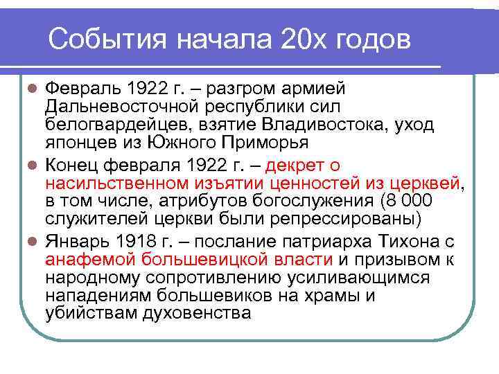   События начала 20 х годов l Февраль 1922 г. – разгром армией
