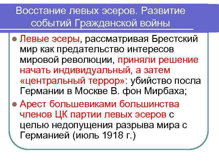 Восстание левых эсеров. Развитие событий Гражданской войны l Левые эсеры, рассматривая Брестский  мир