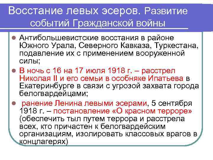 Восстание левых эсеров. Развитие событий Гражданской войны l Антибольшевистские восстания в районе  Южного