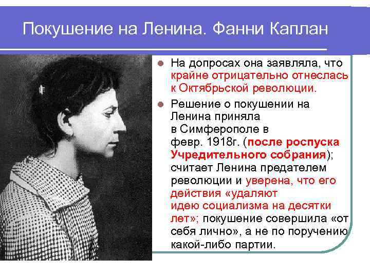 Покушение на Ленина. Фанни Каплан    l На допросах она заявляла, что