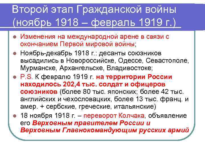 Второй этап Гражданской войны (ноябрь 1918 – февраль 1919 г. ) l Изменения на