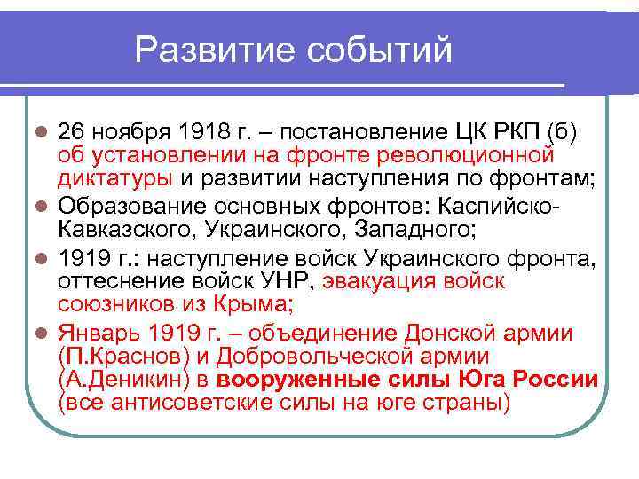  Развитие событий l 26 ноября 1918 г. – постановление ЦК РКП (б)