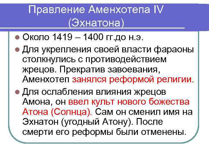 Правление Аменхотепа IV (Эхнатона) l Около 1419 – 1400 гг. до Правление Аменхотепа IV (Эхнатона) l Около 1419 – 1400 гг. до