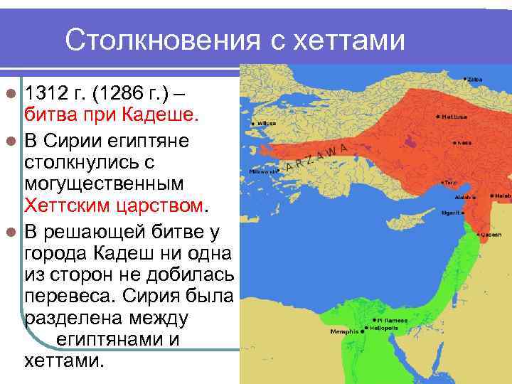 Столкновения с хеттами l 1312 г. (1286 г. ) – битва при Столкновения с хеттами l 1312 г. (1286 г. ) – битва при