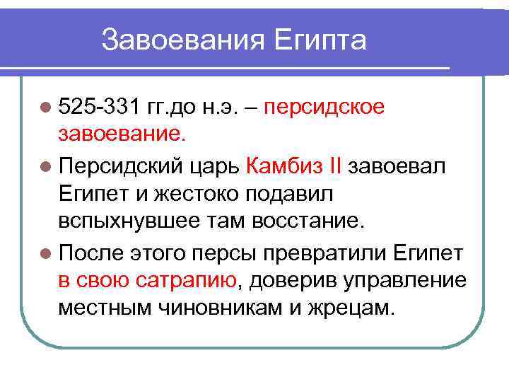 Завоевания Египта l 525 -331 гг. до н. э. – персидское завоевание. Завоевания Египта l 525 -331 гг. до н. э. – персидское завоевание.