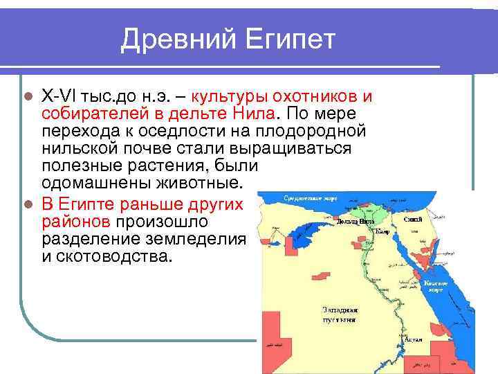 Древний Египет l X-VI тыс. до н. э. – культуры охотников и Древний Египет l X-VI тыс. до н. э. – культуры охотников и