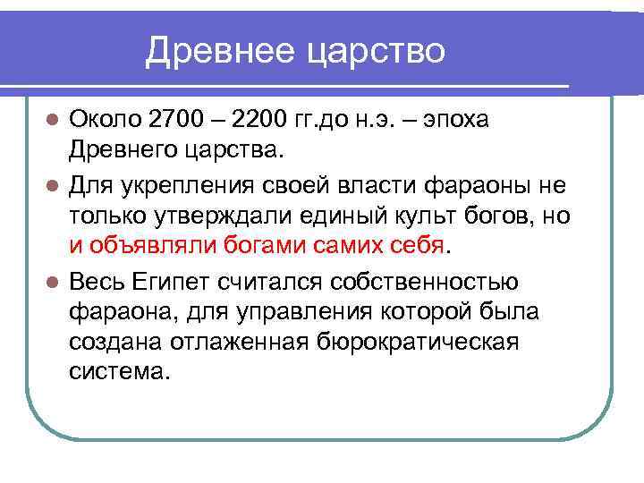 Древнее царство l Около 2700 – 2200 гг. до н. э. – Древнее царство l Около 2700 – 2200 гг. до н. э. –