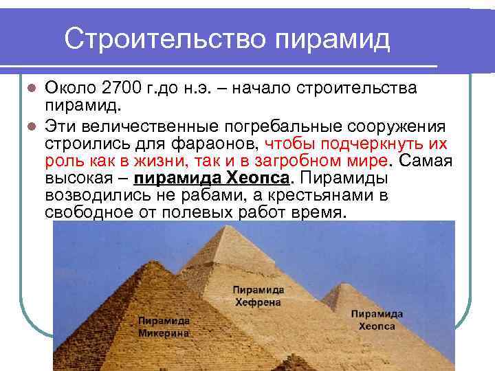 Строительство пирамид l Около 2700 г. до н. э. – начало строительства Строительство пирамид l Около 2700 г. до н. э. – начало строительства