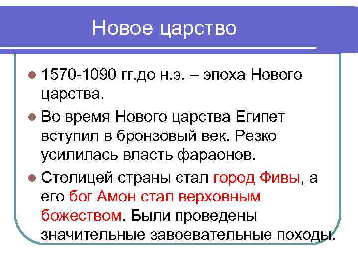 Новое царство l 1570 -1090 гг. до н. э. – эпоха Новое царство l 1570 -1090 гг. до н. э. – эпоха