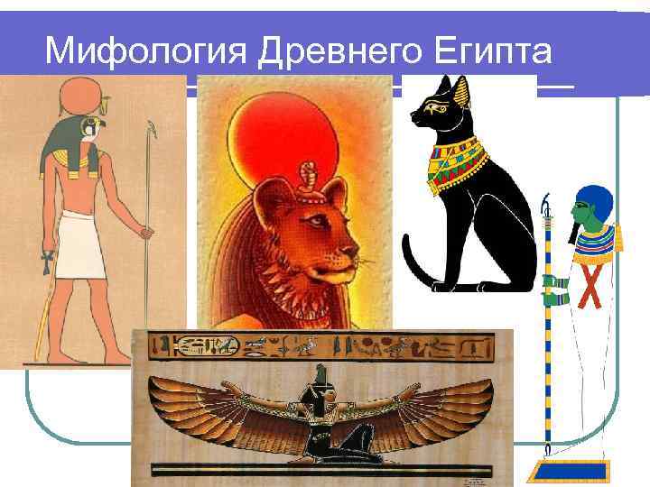 Мифология Древнего Египта Мифология Древнего Египта