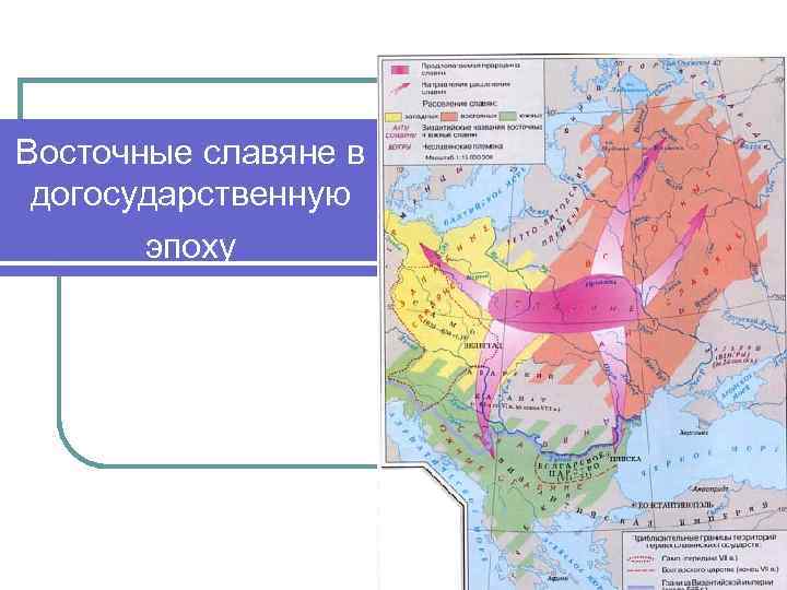 Восточные славяне в догосударственную  эпоху 