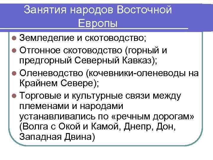  Занятия народов Восточной  Европы l Земледелие и скотоводство; l Отгонное скотоводство (горный