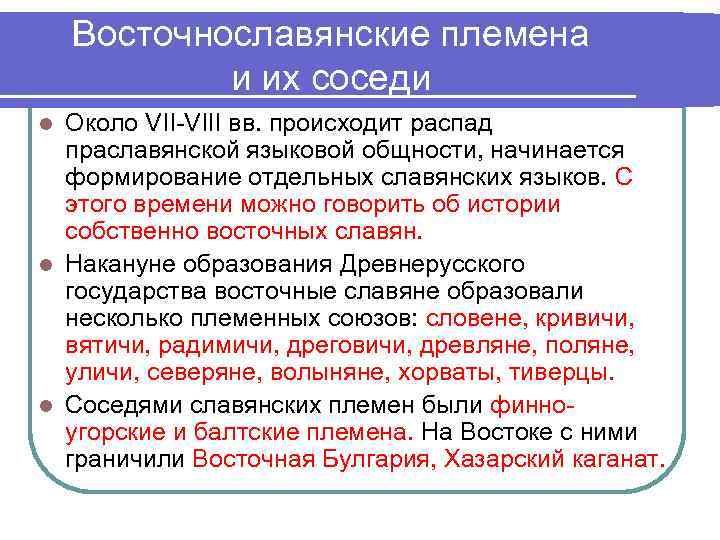   Восточнославянские племена   и их соседи l Около VII-VIII вв. происходит