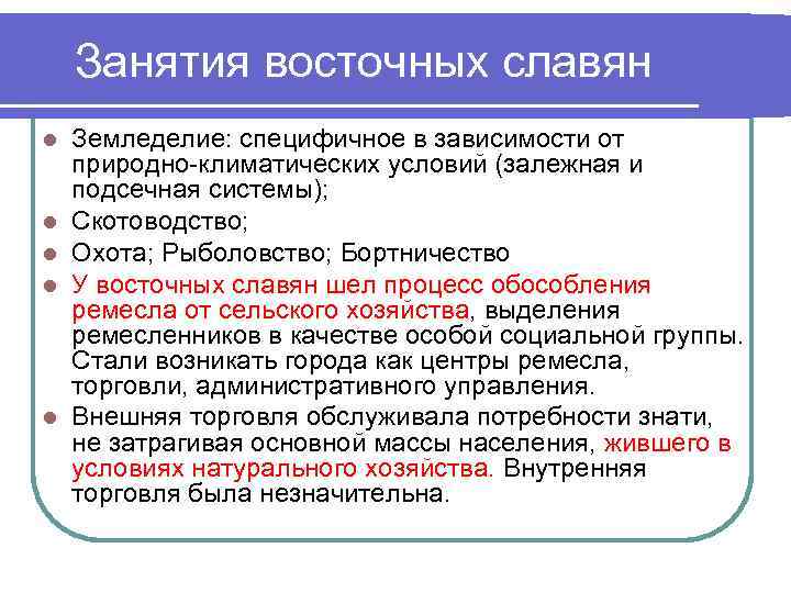  Занятия восточных славян l  Земледелие: специфичное в зависимости от природно-климатических условий