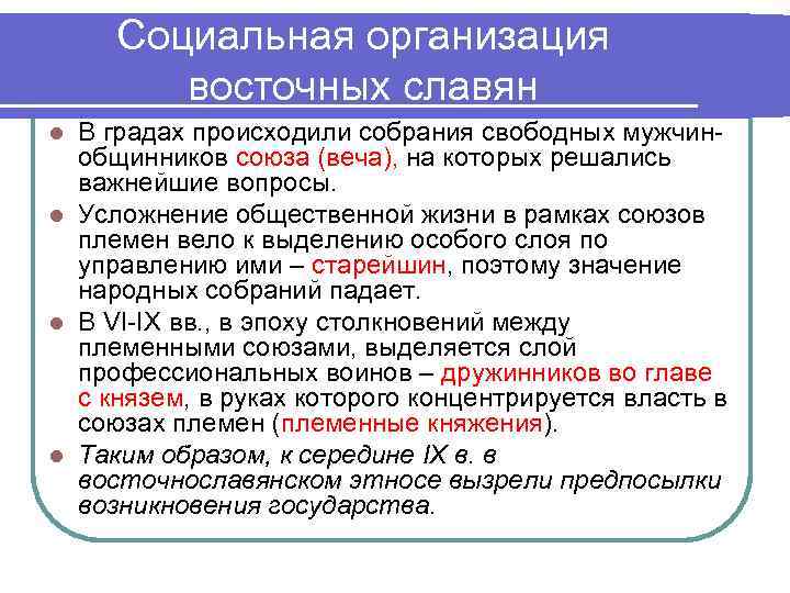 Социальная организация   восточных славян l В градах происходили собрания свободных мужчин-