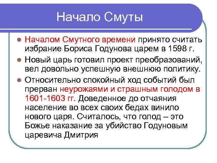    Начало Смуты l Началом Смутного времени принято считать  избрание Бориса