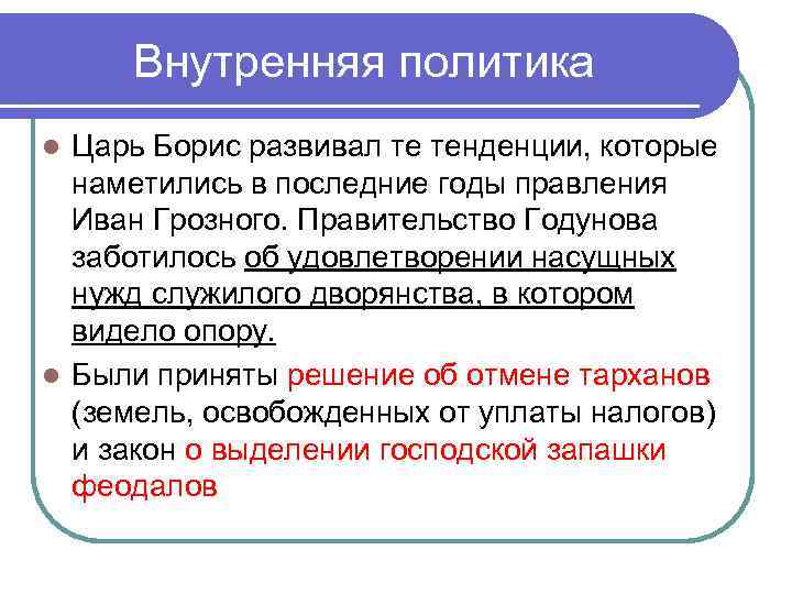  Внутренняя политика l Царь Борис развивал те тенденции, которые  наметились в последние