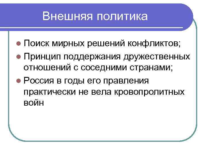  Внешняя политика l Поиск мирных решений конфликтов; l Принцип поддержания дружественных  отношений