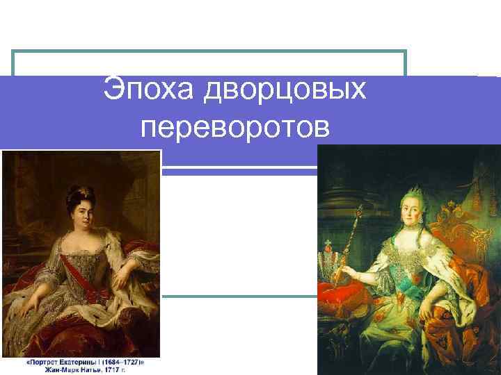 Эпоха дворцовых  переворотов 