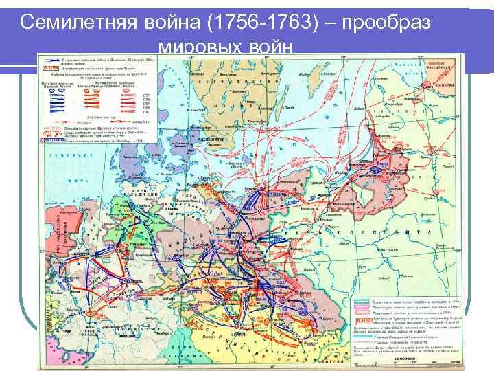Семилетняя война (1756 -1763) – прообраз   мировых войн 
